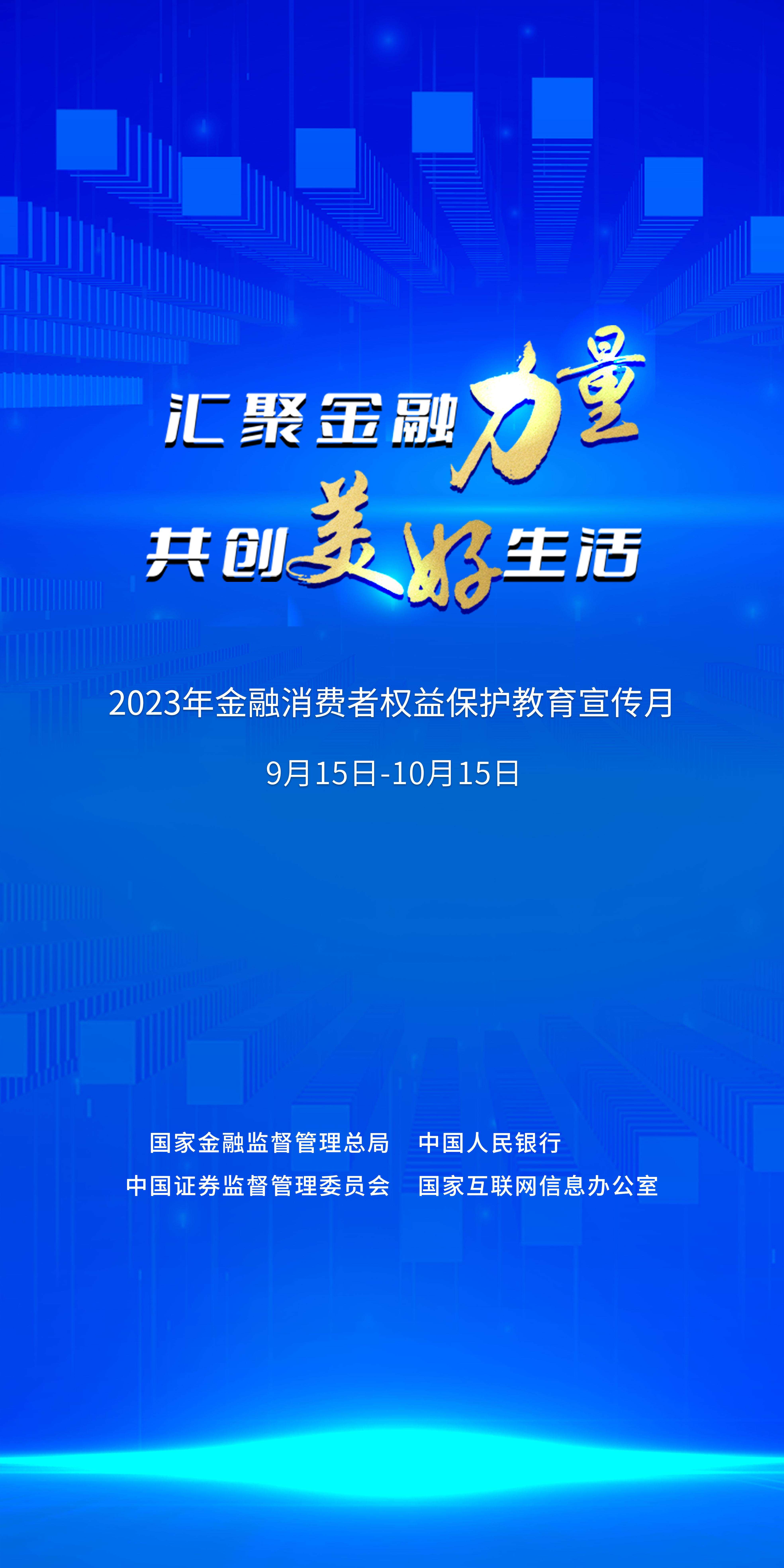 2023年“金融消费者权益保护教育宣传月”活动