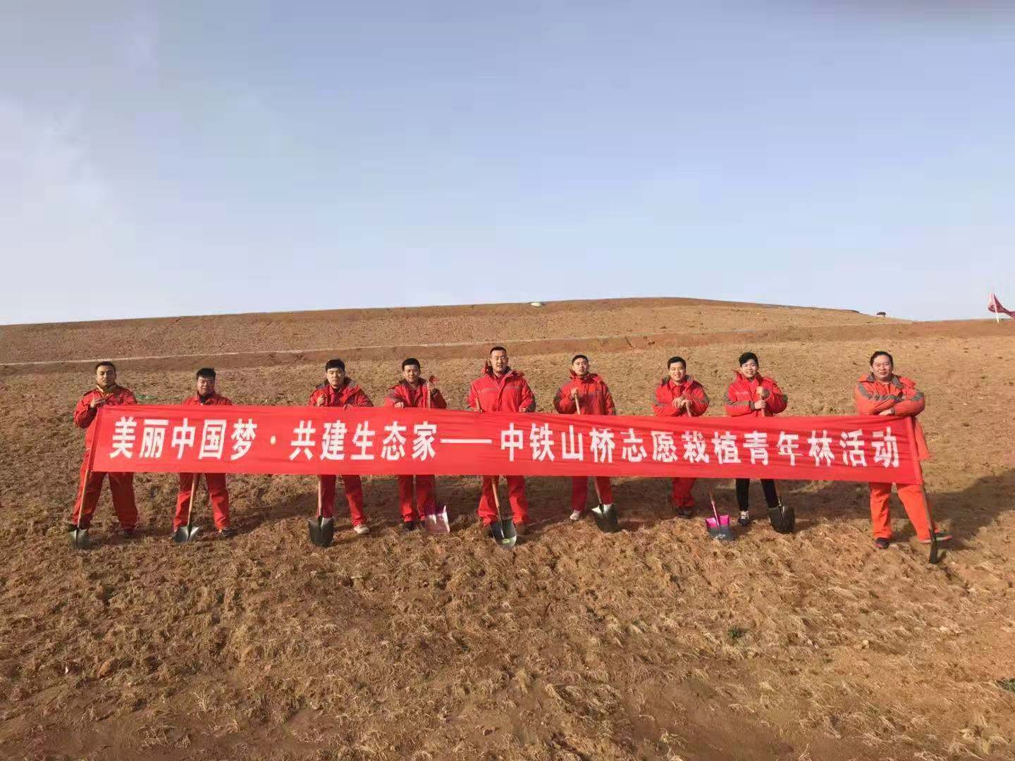 中国中铁工业山桥团委志愿栽植青年林活动圆满结束